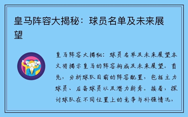 皇马阵容大揭秘：球员名单及未来展望