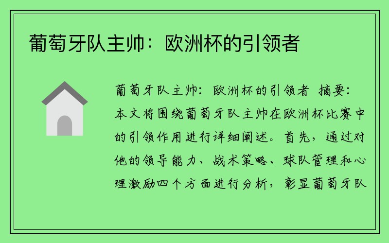 葡萄牙队主帅：欧洲杯的引领者