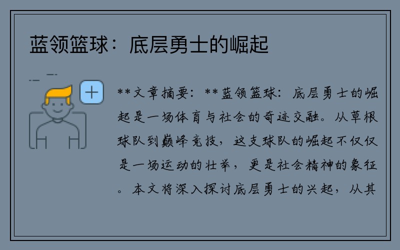 蓝领篮球：底层勇士的崛起