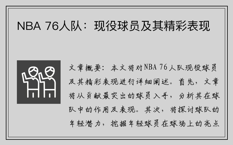 NBA 76人队：现役球员及其精彩表现
