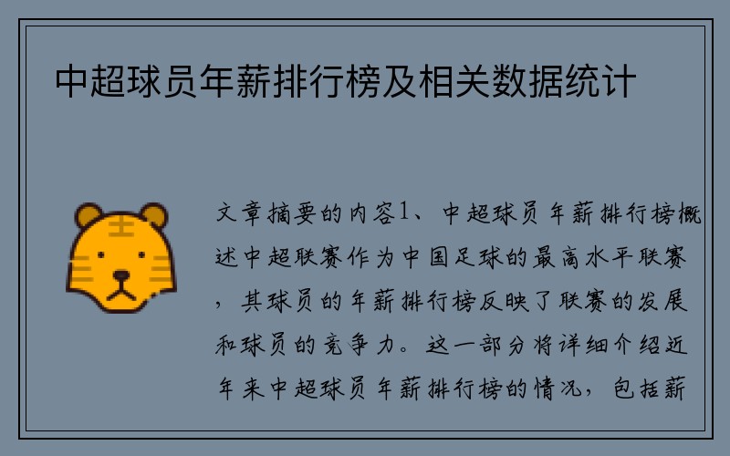 中超球员年薪排行榜及相关数据统计