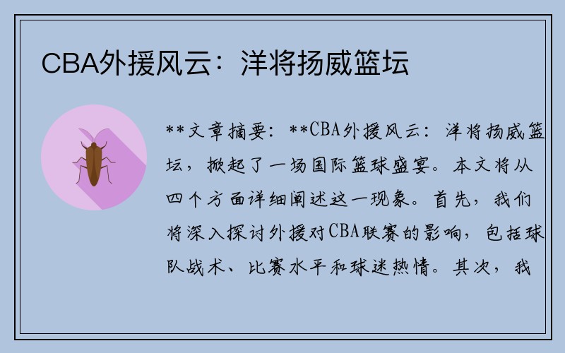 CBA外援风云：洋将扬威篮坛