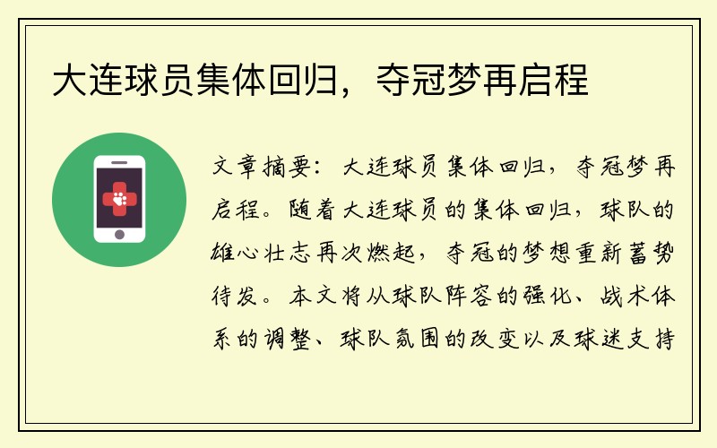 大连球员集体回归，夺冠梦再启程