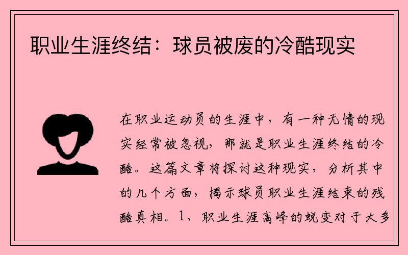 职业生涯终结：球员被废的冷酷现实