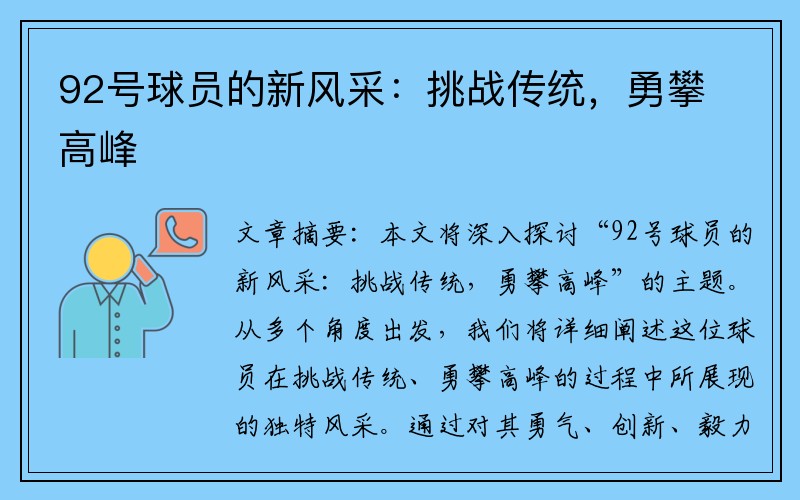 92号球员的新风采：挑战传统，勇攀高峰