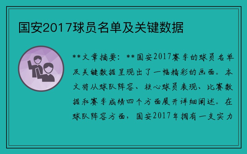 国安2017球员名单及关键数据