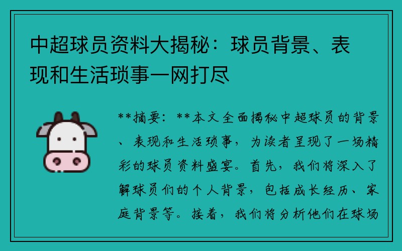 中超球员资料大揭秘：球员背景、表现和生活琐事一网打尽