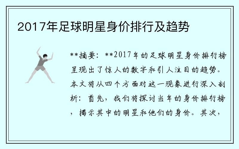 2017年足球明星身价排行及趋势