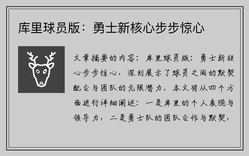 库里球员版：勇士新核心步步惊心