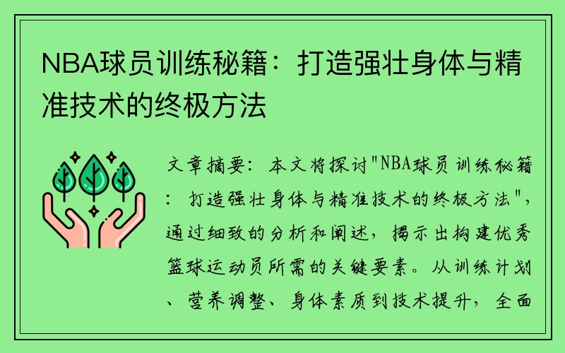 NBA球员训练秘籍：打造强壮身体与精准技术的终极方法