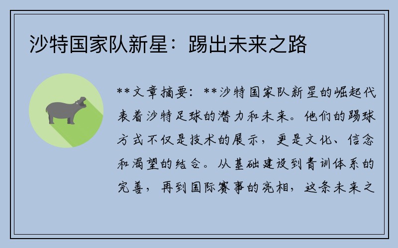 沙特国家队新星：踢出未来之路