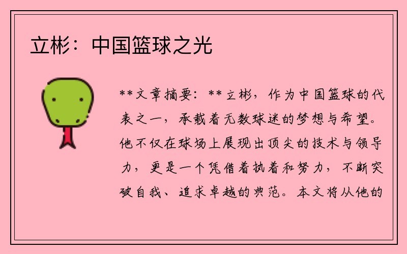 立彬：中国篮球之光