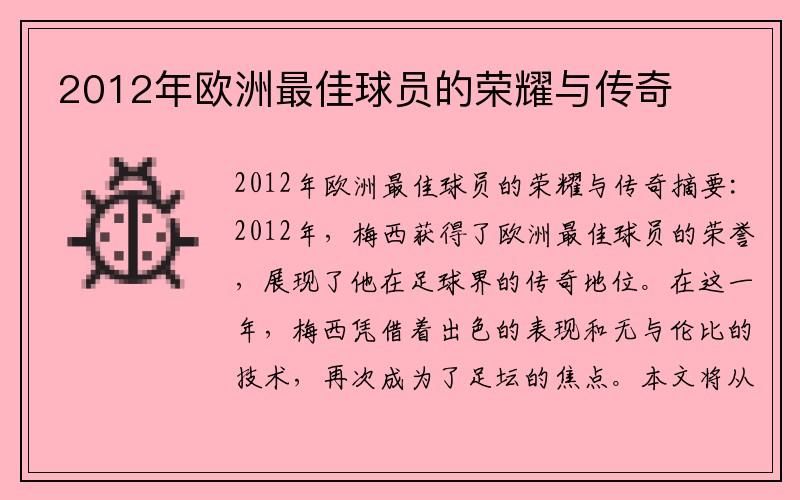 2012年欧洲最佳球员的荣耀与传奇