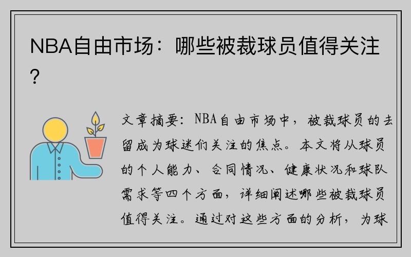 NBA自由市场：哪些被裁球员值得关注？