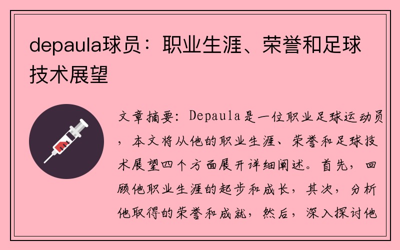 depaula球员：职业生涯、荣誉和足球技术展望