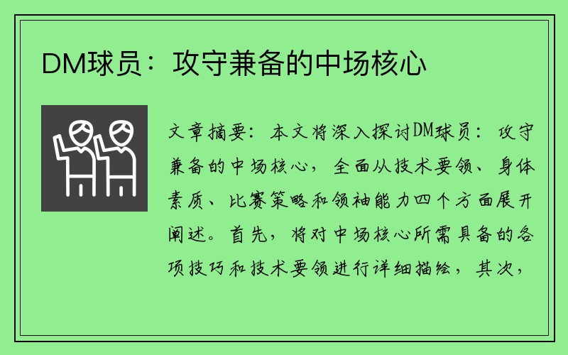DM球员：攻守兼备的中场核心
