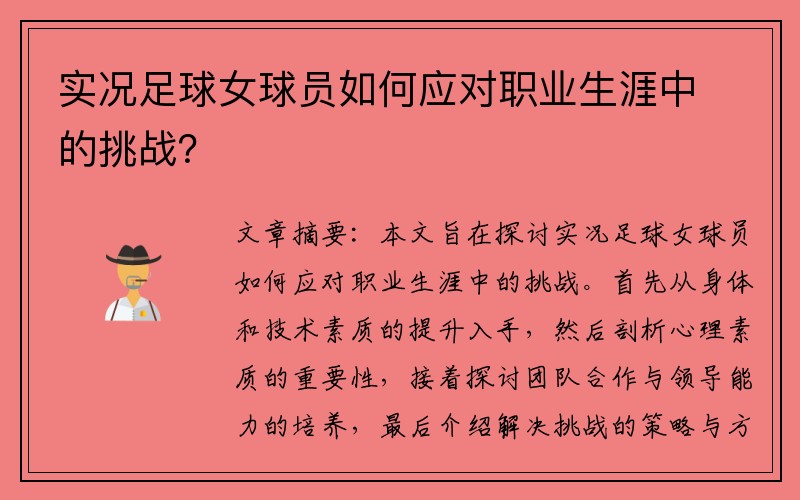 实况足球女球员如何应对职业生涯中的挑战？