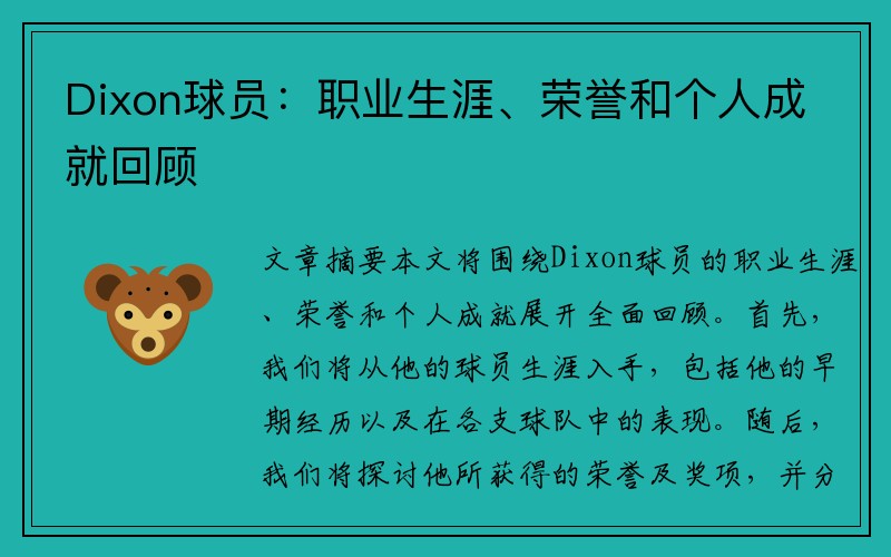 Dixon球员：职业生涯、荣誉和个人成就回顾