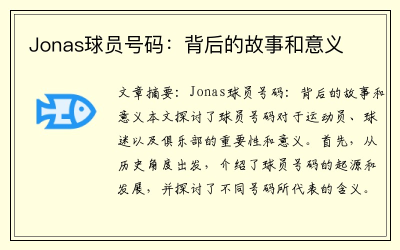 Jonas球员号码：背后的故事和意义