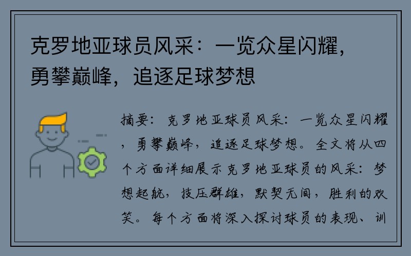 克罗地亚球员风采：一览众星闪耀，勇攀巅峰，追逐足球梦想