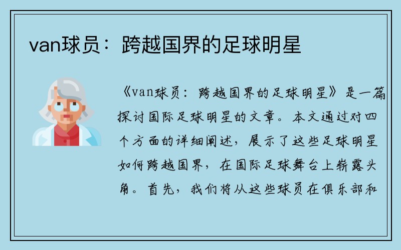 van球员：跨越国界的足球明星