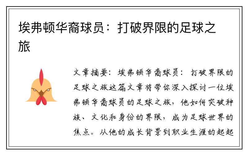 埃弗顿华裔球员：打破界限的足球之旅