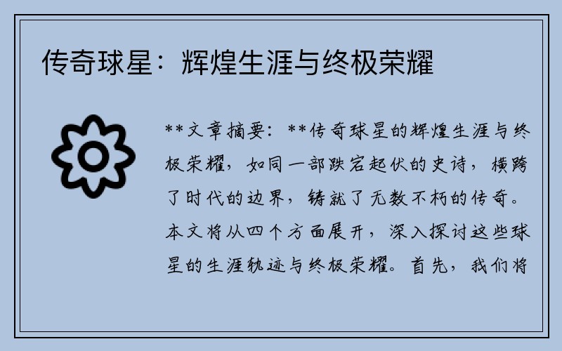 传奇球星：辉煌生涯与终极荣耀