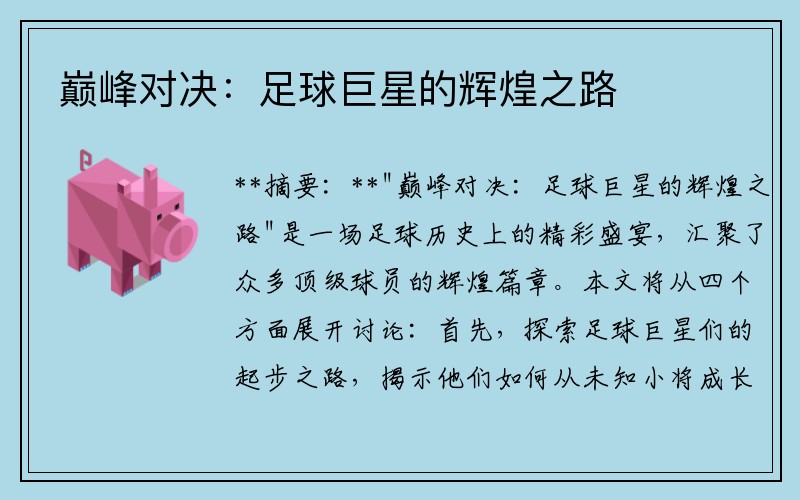 巅峰对决：足球巨星的辉煌之路