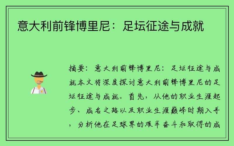 意大利前锋博里尼：足坛征途与成就