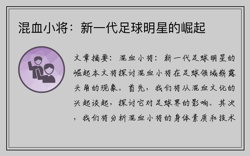 混血小将：新一代足球明星的崛起