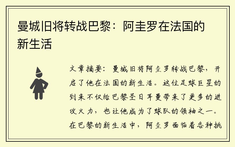 曼城旧将转战巴黎：阿圭罗在法国的新生活