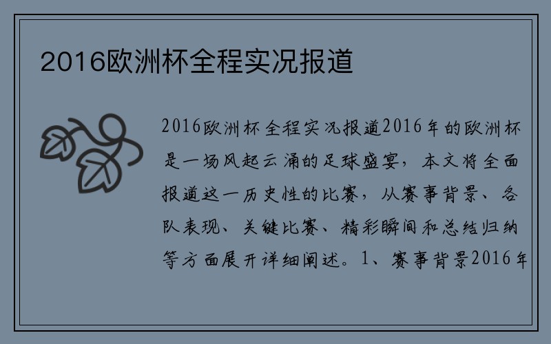 2016欧洲杯全程实况报道