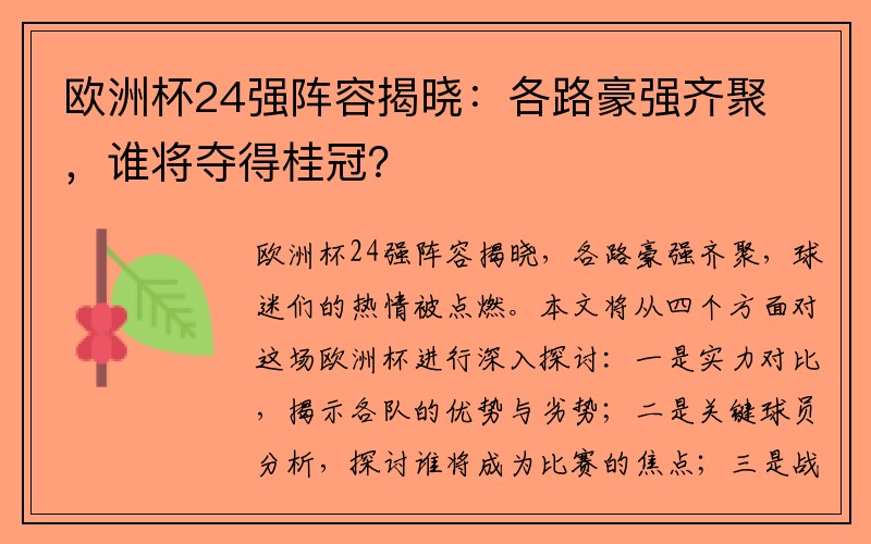 欧洲杯24强阵容揭晓：各路豪强齐聚，谁将夺得桂冠？