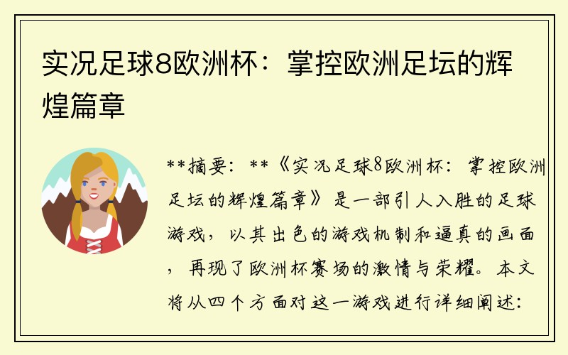 实况足球8欧洲杯：掌控欧洲足坛的辉煌篇章