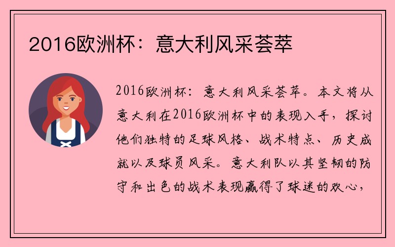 2016欧洲杯：意大利风采荟萃