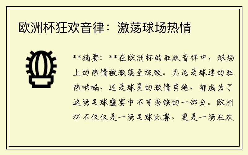 欧洲杯狂欢音律：激荡球场热情