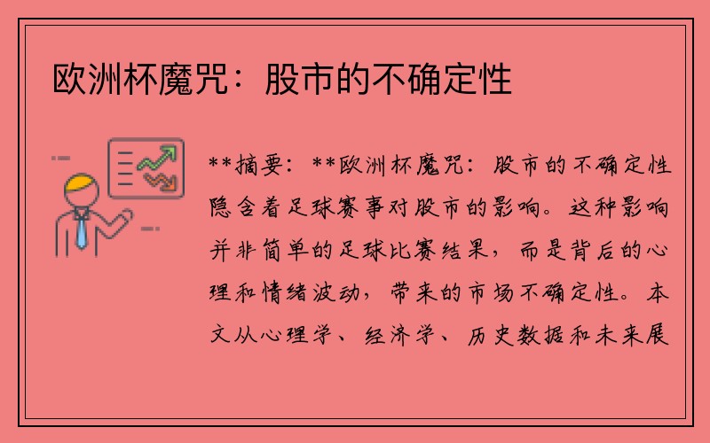 欧洲杯魔咒：股市的不确定性