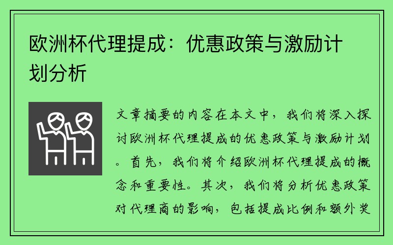 欧洲杯代理提成：优惠政策与激励计划分析