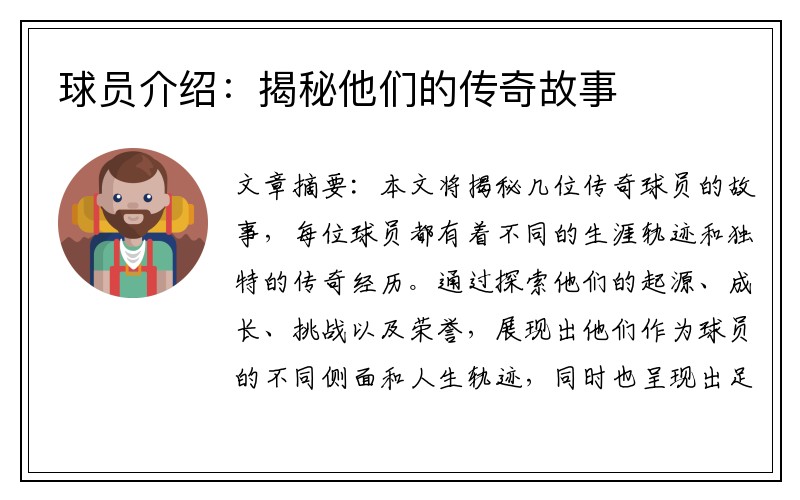 球员介绍：揭秘他们的传奇故事
