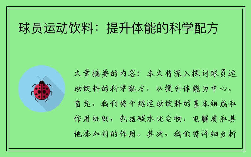 球员运动饮料：提升体能的科学配方