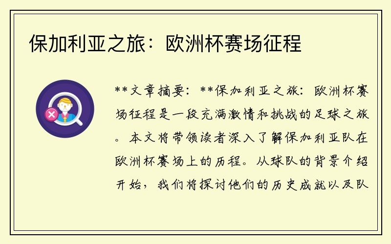 保加利亚之旅：欧洲杯赛场征程