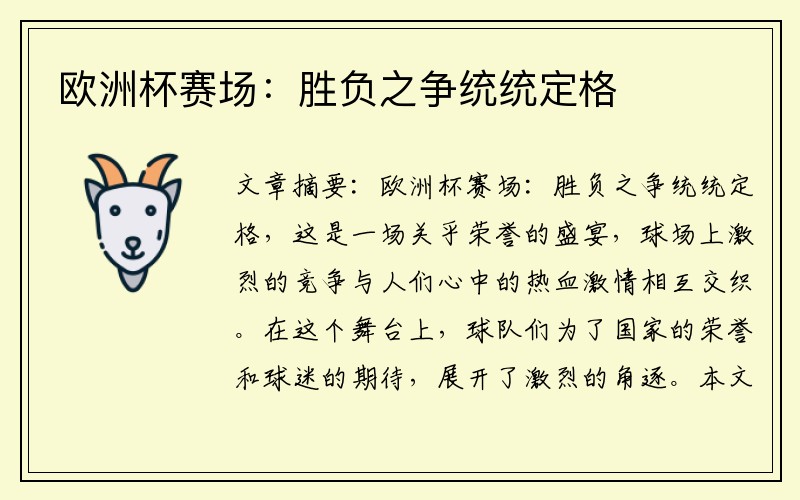欧洲杯赛场：胜负之争统统定格