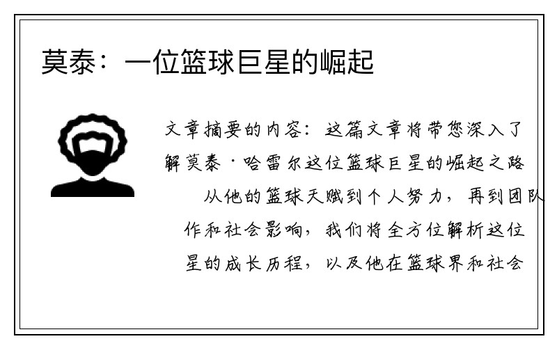 莫泰：一位篮球巨星的崛起