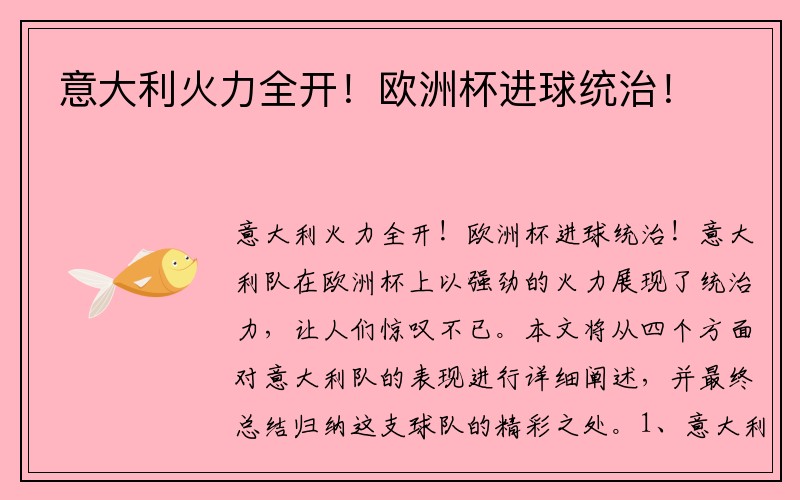 意大利火力全开！欧洲杯进球统治！