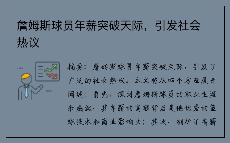 詹姆斯球员年薪突破天际，引发社会热议