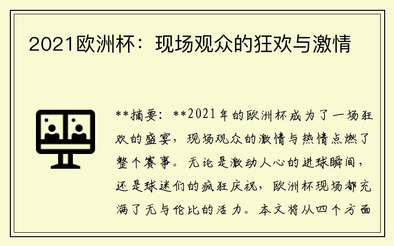 2021欧洲杯：现场观众的狂欢与激情