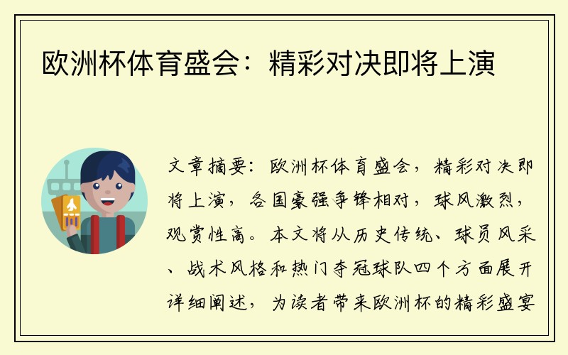欧洲杯体育盛会：精彩对决即将上演