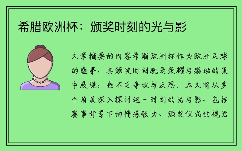 希腊欧洲杯：颁奖时刻的光与影