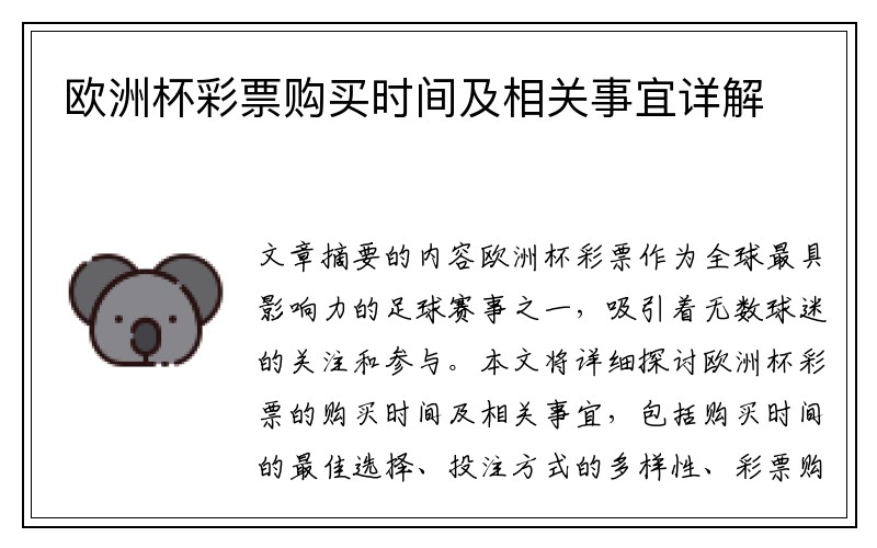欧洲杯彩票购买时间及相关事宜详解