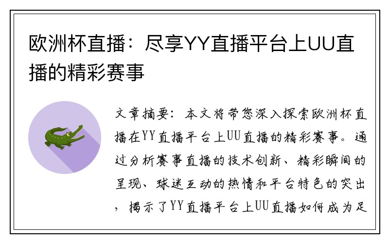 欧洲杯直播：尽享YY直播平台上UU直播的精彩赛事